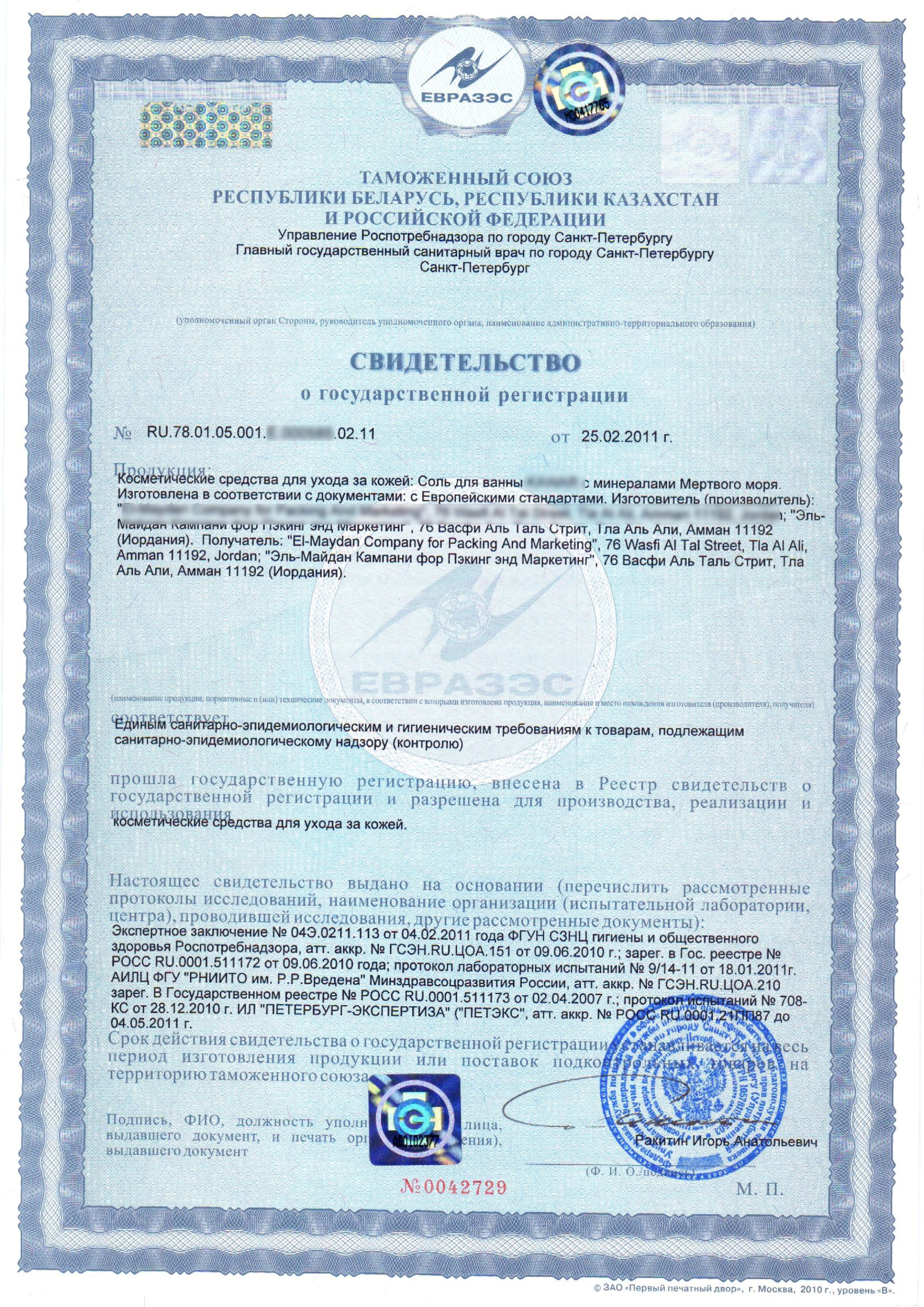 Customs Union Certificate of State Registration